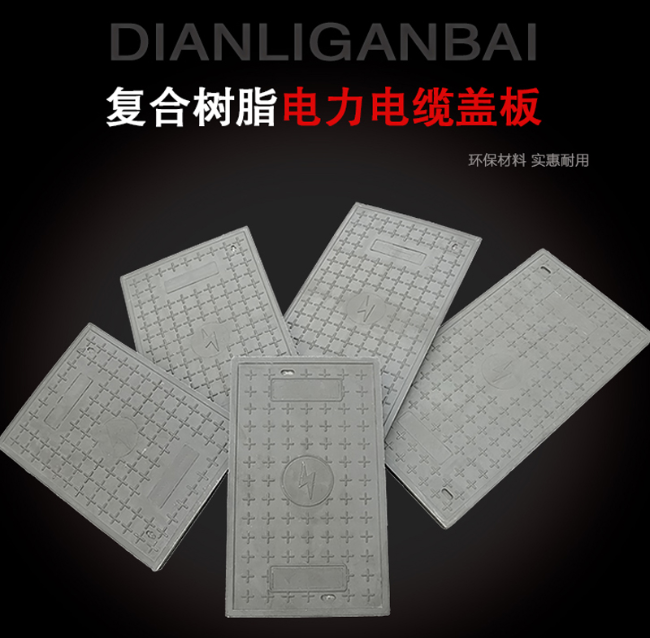 尖山树脂复合电力盖板展示